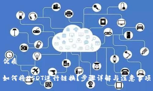 优质

如何将USDT进行链换？步骤详解与注意事项