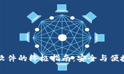 免费下载TP钱包软件的终极指南：安全与便捷的数字资产管理