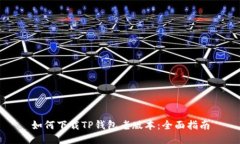 如何下载TP钱包老版本：全