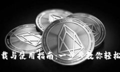 TP钱包下载与使用指南：一