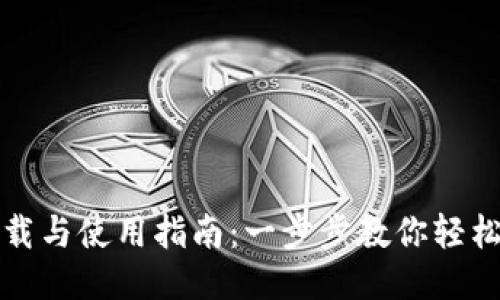 TP钱包下载与使用指南：一步步教你轻松获取钱包