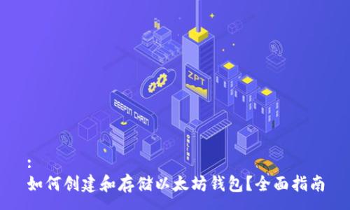 :
如何创建和存储以太坊钱包？全面指南