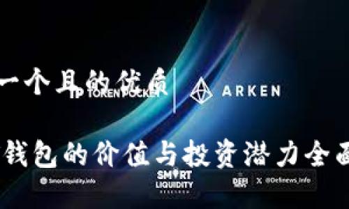 思考一个且的优质

USDT钱包的价值与投资潜力全面解析