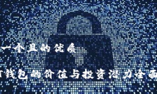 思考一个且的优质

USDT钱包的价值与投资潜力全面解析