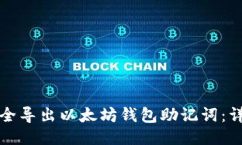 如何安全导出以太坊钱包助记词：详细指南