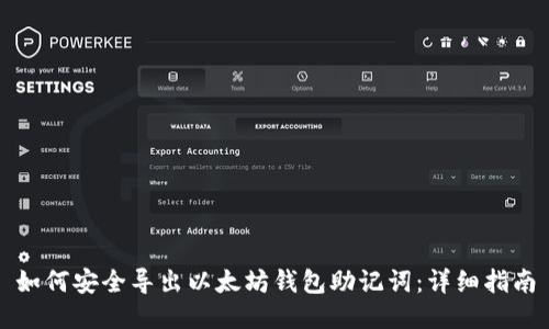 如何安全导出以太坊钱包助记词：详细指南