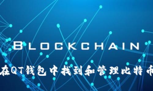 如何在QT钱包中找到和管理比特币文件
