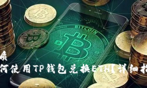 优质  
如何使用TP钱包兑换ETH？详细指南