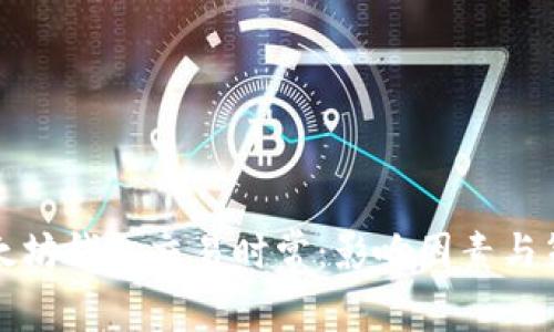 以太坊钱包交易时常：影响因素与策略