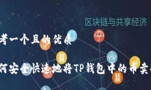 思考一个且的优质

如何安全快速地将TP钱包中的币卖掉？