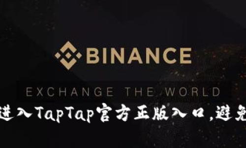 如何安全进入TapTap官方正版入口，避免假冒网站