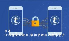 优质TP钱包使用教程：轻松
