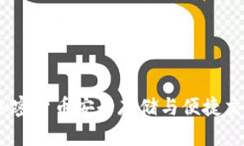 TP官方钱包：加密货币安全存储与便捷交易的解决方案