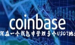 如何在一个钱包中管理多