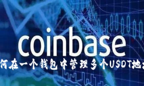 如何在一个钱包中管理多个USDT地址？
