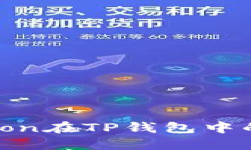 如何获取SafeMoon在TP钱包中的地址和使用指南