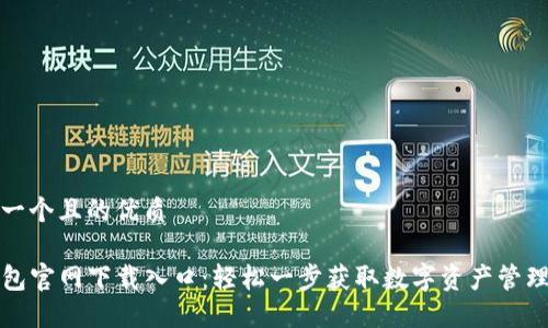思考一个且的优质

TP钱包官网下载入口：轻松一步获取数字资产管理神器