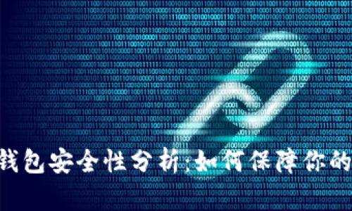 CG币虚拟钱包安全性分析：如何保障你的资产安全？