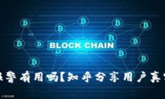 TP钱包被盗报警有用吗？知