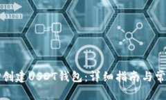 如何使用TP创建USDT钱包：