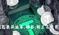 TP钱包最新版本：功能、特