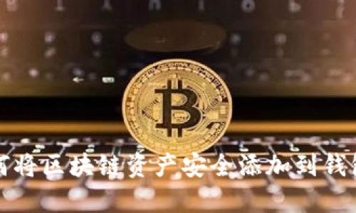  如何将区块链资产安全添加到钱包中？