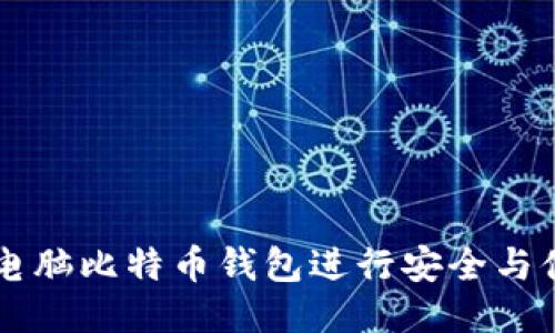 如何使用电脑比特币钱包进行安全与便捷的交易