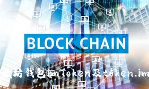 :
全面解析以太坊钱包imToken及token.im的使用指南