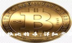 TP钱包如何转换比特币：详