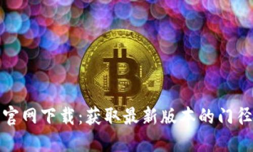 TP钱包官网下载：获取最新版本的门径与攻略