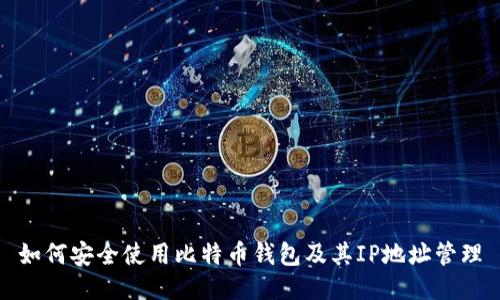 如何安全使用比特币钱包及其IP地址管理