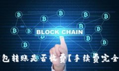 :TP钱包转账是否收费？手