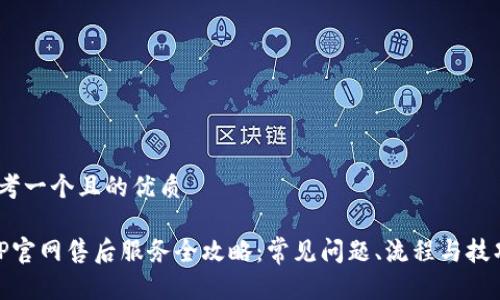 思考一个且的优质

 TP官网售后服务全攻略：常见问题、流程与技巧 