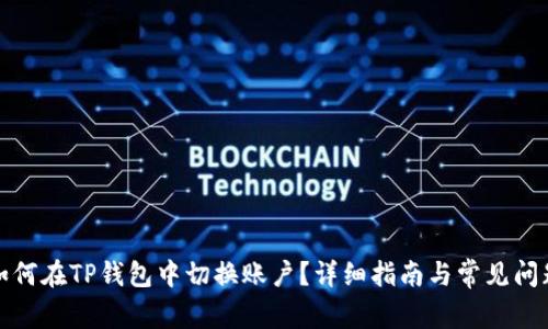 如何在TP钱包中切换账户？详细指南与常见问题