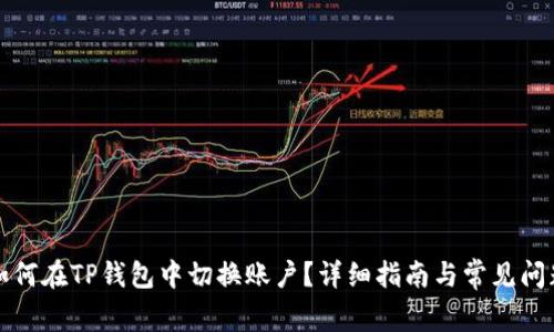 如何在TP钱包中切换账户？详细指南与常见问题