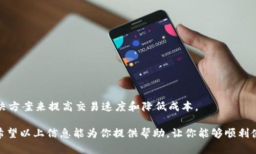 据我了解，TP钱包（Trust Wallet）是一种加密货币钱包，用户可以通过它访问去中心化应用（DApp）。如果你遇到TP钱包的DApp链接打不开的问题，可能会涉及多个方面的原因，例如网络问题、钱包设置、应用本身的问题等。接下来我将提供一些有关该主题的内容和相关问题的解答。

TP钱包的DApp链接打不开？解决方案与常见问题解析

TP钱包, DApp, 链接打不开, 钱包使用/guanjianci



TP钱包是当前最受欢迎的加密货币钱包之一，提供了方便的资产管理和浏览DApp的功能。然而，使用过程中，用户可能会遇到DApp链接打不开的情况，这会影响到他们的使用体验。本文将深入探讨可能导致这一问题的原因以及相应的解决方案。

可能的原因分析

首先，DApp链接打不开的原因可能有很多，最常见的包括以下几种情况：

1. **网络问题**：如果你的互联网连接不稳定，可能会导致DApp无法加载。确认你的网络状态良好，可以尝试重启路由器或使用其他网络连接。

2. **钱包设置**：TP钱包中可能存在某些设置导致DApp无法访问。例如，审核权限设置或更新过期的应用程序可能会导致链接无法正常打开。

3. **DApp本身问题**：某些DApp可能临时下线，或者因为维护等原因导致无法访问。在这种情况下，用户无法做任何事情，只能等待DApp的恢复。

4. **缓存和数据问题**：有时候，TP钱包的缓存数据或应用数据损坏，可能会导致链接无法打开。清理缓存可能会有所帮助。

5. **版本更新**：确保你的TP钱包为最新版本，最新版本会有更多的功能，同时修复了旧版本中的问题。

解决方案

针对上述提到的可能原因，以下是具体的解决方案：

1. **确认网络连接**：检查你的互联网连接，尝试连接到不同的WiFi网络，确保没有任何网络问题。如果是手机用户，可以尝试切换到移动数据看看是否能够打开。

2. **检查钱包设置**：打开TP钱包，查看设置项，确保没有设置限制DApp访问的项。必要时可以尝试重新登录或重置设置。

3. **尝试其他DApp**：如果链接依然无法打开，可以尝试其他DApp链接，确定是Wallet的问题还是特定DApp的问题。

4. **清理缓存**：在手机设置中找到TP钱包，清除其缓存和数据，然后尝试重新打开DApp链接。

5. **更新TP钱包**：检查TP钱包的版本，如果不是最新版，可以到应用商店更新它。

6. **联系支持团队**：如果以上方法均无效，可以考虑联系TP钱包的客服务团队，获取进一步的指导和帮助。

相关问题探讨

在解决TP钱包的DApp链接打不开问题时，用户也可能会出现其他相关问题。以下是 6 个可能的问题及其详细解析：

1. 如何查找TP钱包的最新版本？
TP钱包的最新版本通常可以通过应用商店进行更新或下载，用户可以通过以下步骤检查：
1. 打开手机的应用商店（如Google Play Store或Apple App Store）。
2. 在搜索栏中输入“TP钱包”，找到该应用。
3. 查看应用页面上的更新信息。如果有更新按钮，点击该按钮进行更新。
4. 更新后，重启钱包并再次尝试打开DApp链接。

2. 为什么经过多次尝试仍然无法打开DApp？
如果经过多次尝试仍然无法打开DApp链接，可能是由于以下原因：
1. DApp本身的问题：该DApp可能正在维护或已经下线。
2. 钱包设置和地域限制：某些DApp可能对地区进行限制，确保你居住的地区能够合法访问。
3. 网络问题：若网络仍然不稳定，可能会导致DApp无法打开。
此时，用户可通过VPN尝试更换网络环境，或等待DApp恢复正常。

3. TP钱包使用中的安全风险有哪些？
虽然TP钱包使用方便，但在使用过程中也要注意安全：
1. **私钥保护**：确保私钥或助记词安全。不应将其分享给任何人，以免资产被盗。
2. **警惕钓鱼链接**：确保你访问的DApp链接是官方的，避免钓鱼网站导致资产损失。
3. **定期检查交易记录**：定期查看钱包的交易记录，以便第一时间发现异常情况。

4. 可以通过哪些方式联系TP钱包的支持团队？
联系TP钱包支持团队的途径通常有：
1. 应用内反馈：很多应用都有内置的客服功能，用户可以通过这个功能提交问题。
2. 官方网站支持：访问TP钱包的官方网站，寻找“联系我们”部分，通常会有客服邮箱或在线客服。
3. 社交媒体：TP钱包在社交媒体（如Twitter、Facebook等）上也会提供支持，用户可以通过这些平台联系。

5. 使用TP钱包时，如何避免连接问题？
为了避免连接问题，用户可以采取以下措施：
1. 保持良好的互联网连接：确保使用Wi-Fi、移动数据等稳定的网络。
2. 定期更新应用：确保使用TP钱包的最新版本以获取最佳性能。
3. 清除缓存：定期清除应用缓存，保证应用的流畅性。

6. DApp的现状和未来发展趋势如何？
DApp作为去中心化应用的代表，其现状和未来发展值得关注：
1. 现状：随着DeFi和NFT的兴起，DApp逐渐成为加密生态系统的重要组成部分，涵盖了金融、社交、游戏等各个领域。
2. 未来趋势：可能会朝着更高的用户体验、更强的互操作性和更低的使用门槛发展，同时也会更多地采用Layer 2解决方案来提高交易速度和降低成本。

总体来说，TP钱包DApp链接打不开的问题可能涉及多个方面，用户找到问题的根源和对应的解决方案是至关重要的。希望以上信息能为你提供帮助，让你能够顺利使用TP钱包及其DApp功能。