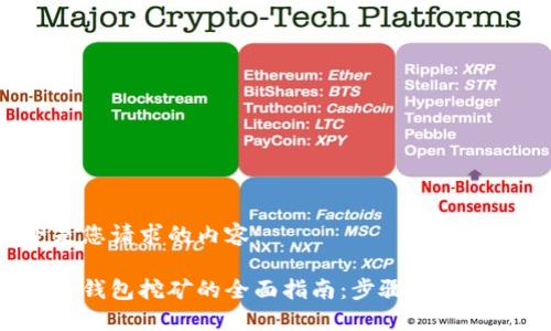 以下是您请求的内容：

比特币钱包挖矿的全面指南：步骤、技巧与建议