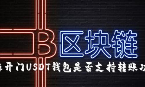 芝麻开门USDT钱包是否支持转账功能？