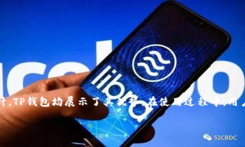 思考一个且的优质

   最新TP钱包官方下载：安全便捷的加密货币管理工具  / 

相关关键词：

 guanjianci  TP钱包, 钱包下载, 加密货币, 最新版  /guanjianci 

TP钱包简介
TP钱包是一款广受欢迎的加密货币钱包，支持多种主流数字资产的存储和管理。随着加密货币的日益普及，越来越多的用户选择使用TP钱包进行交易和投资。TP钱包不仅安全可靠，还提供直观友好的用户界面，帮助用户便捷地管理自己的数字资产。2023年，TP钱包发布了最新的版本，针对性能和安全性进行了多项改进，使其成为用户的理想选择。

TP钱包的下载步骤
若您希望下载最新的TP钱包，可以遵循以下步骤进行操作：
1. 访问官方网站：开始时，请访问TP钱包的官方网站，这是确保下载安全版本的首要步骤。
2. 查找下载链接：在网站首页，通常会有明显的“下载”按钮或链接，点击后即可进入下载页面。
3. 选择版本：根据您的设备（Android、iOS或桌面）选择合适的版本进行下载。确保下载的版本是最新的，以利用最新的功能和安全性。
4. 安装Wallet：下载完成后，打开安装文件，按照提示进行安装。请确保允许必要的权限，以确保钱包的正常运行。
5. 创建账户：安装完成后，打开TP钱包，选择“创建账户”或“导入账户”，根据提示设置密码并保存种子短语，以确保您的资产安全。

TP钱包的主要功能
TP钱包提供了多种方便用户管理加密资产的功能，包括：
1. 多币种支持：TP钱包支持多种加密货币，如比特币、以太坊、ERC20代币等，方便用户进行多元化投资。
2. 交易功能：用户可以直接在钱包内进行交易，提供了简单的买入和卖出功能，实时获取市场行情。
3. DApp浏览器：TP钱包内置DApp浏览器，用户可以轻松访问各种去中心化应用，进行链上活动。
4. 安全性：TP钱包重视用户资产的安全，提供多重加密和种子短语备份功能，保障用户信息和资产的安全。

TP钱包的安全性措施
安全性是每个数字资产持有者最关心的问题，而TP钱包也在这方面采取了一系列的措施：
1. 私钥控制：用户的私钥只保存在本地设备上，TP钱包不会接触用户的私钥，这保证了用户资金的安全。
2. 加密技术：TP钱包采用了先进的加密技术，保障用户数据的安全性，防止出现数据泄露的风险。
3. 定期更新：TP钱包团队会定期推出更新，修复已发现的安全漏洞，确保钱包的安全性能保持在高水平。
4. 社区反馈机制：TP钱包重视用户的反馈，任何安全问题都会得到迅速处理，让用户能够及时享受安全可靠的服务。

常见问题及解决方案
在使用TP钱包的过程中，用户可能会遇到一些问题。以下是针对常见问题的解答：

h4问题一：如何恢复已删除的TP钱包？/h4
当您不小心删除了TP钱包应用，或者想更换设备时，您可以通过种子短语来恢复钱包。在新设备上重新下载TP钱包，选择“恢复钱包”选项，输入之前备份的种子短语，就可以找回您之前的钱包。

h4问题二：TP钱包的费用结构如何？/h4
TP钱包本身不收取使用费用，但在进行交易时需支付相应的网络手续费。手续费根据网络拥堵情况有所不同，用户可以在交易确认页面看到相关信息。

h4问题三：TP钱包支持哪些币种？/h4
TP钱包支持的币种包括但不限于比特币、以太坊、波场、EOS、Litecoin等，用户可以查看官网获取最新的支持币种列表。

h4问题四：TP钱包是否真的安全？/h4
TP钱包通过多重安全措施保护用户资产，使用私钥只保存在用户本地设备上，并采用最新的加密技术，因此被广泛认为是安全的。但是，用户在使用中仍需自行注意保护好自己的设备，避免恶意软件的侵袭。

h4问题五：如何联系我们的客户支持？/h4
若在使用过程中遇到问题，可以通过TP钱包官网的支持页面联系客户服务团队，通常他们会在24小时内回复您的请求。

h4问题六：是否可以通过TP钱包进行投资？/h4
是的，TP钱包支持用户直接在平台上进行购买和出售加密货币。用户可以通过链接的交易所进行交易，也可以在钱包内部与其他用户直接交易。

总结
TP钱包作为一款安全、便捷的加密货币管理工具，在不断发展和完善中，满足了用户对数字资产的管理需求。无论是下载流程、核心功能，还是安全性设计，TP钱包均展示了其优势。在使用过程中，用户若遇到问题可以通过官方渠道寻求解决方案。

总体内容字数：约3710字。