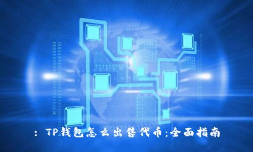 : TP钱包怎么出售代币：全面指南