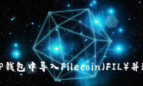 如何在TP钱包中导入Filecoin（FIL）并进行管理