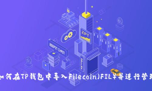 如何在TP钱包中导入Filecoin（FIL）并进行管理
