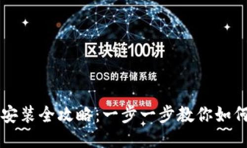 区块链钱包更新与下载安装全攻略：一步一步教你如何安全便捷获取最新版本