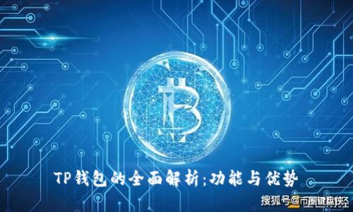 TP钱包的全面解析：功能与优势