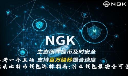 思考一个且的  
优质比特币钱包选择指南：什么钱包最安全可靠？