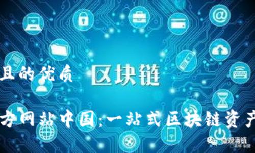 思考一个且的优质

TP钱包官方网站中国：一站式区块链资产管理平台