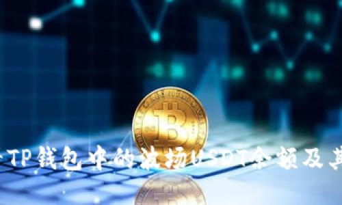  如何查看TP钱包中的波场USDT余额及其管理技巧