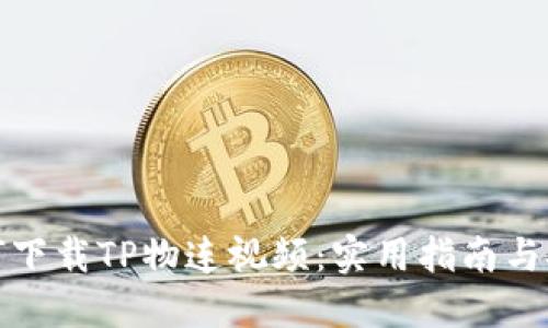 如何下载TP物连视频：实用指南与技巧