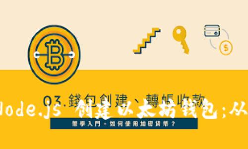如何使用 Node.js 创建以太坊钱包：从入门到精通
