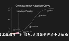 如何高效同步 TP 钱包，以